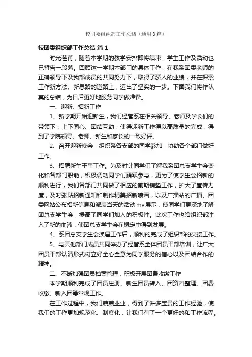 校团委组织部工作总结（通用8篇）