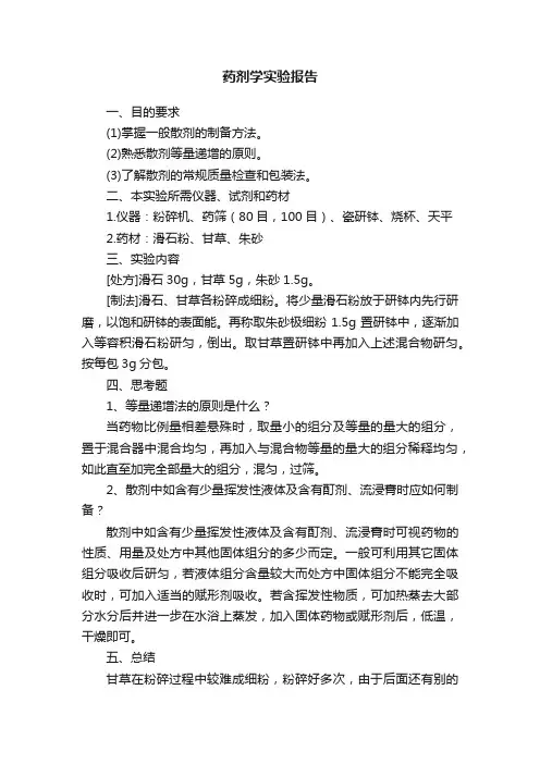 药剂学实验报告