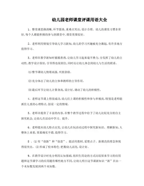 幼儿园课堂评课用语大全