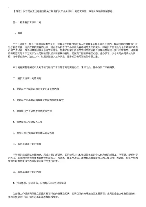 销售新员工业务培训计划范文四篇