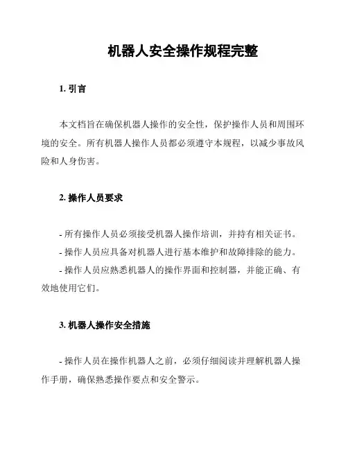 机器人安全操作规程完整