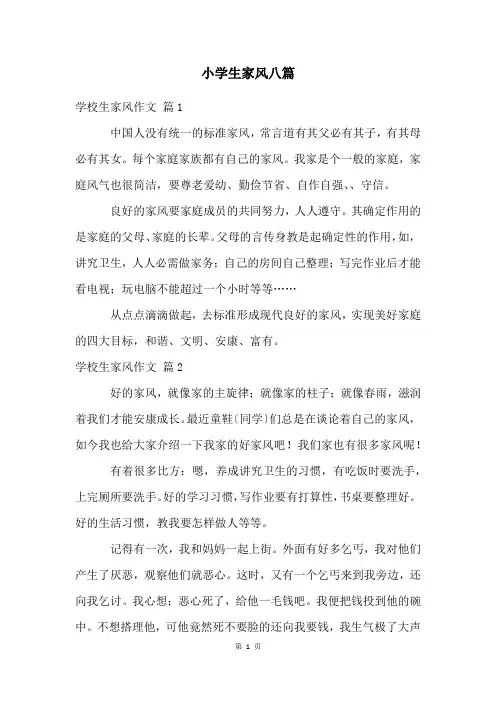 小学生家风八篇