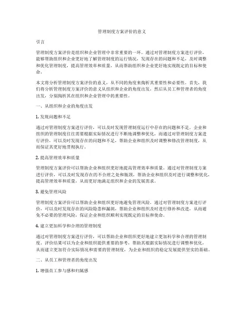 管理制度方案评价的意义