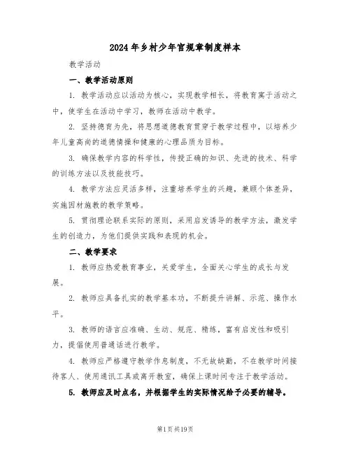 2024年乡村少年宫规章制度样本（六篇）