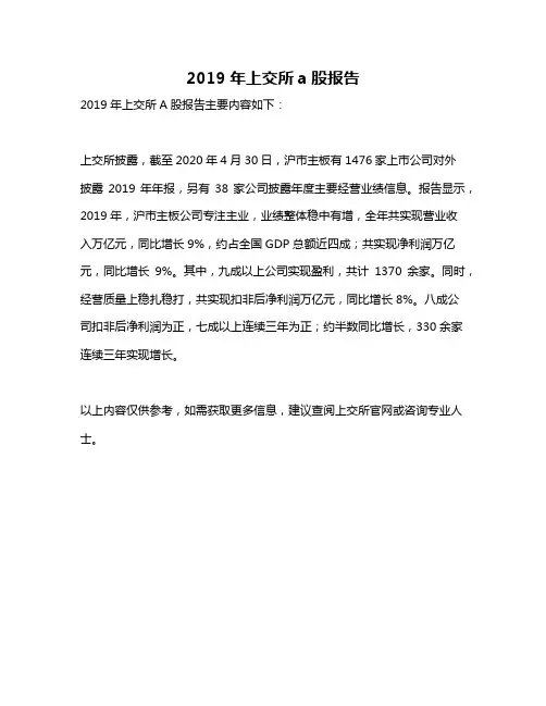 2019年上交所a股报告