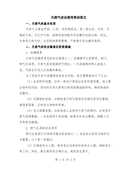 天然气安全使用常识范文