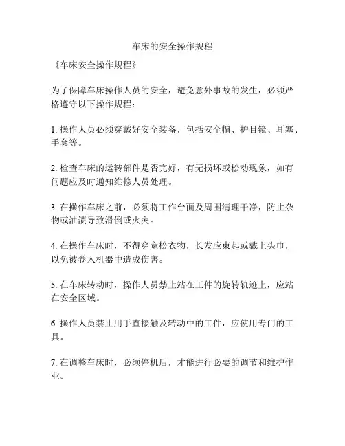 车床的安全操作规程