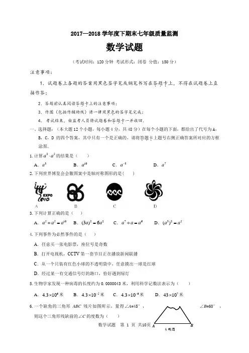 重庆2017-2018学年七年级下学期期末质量检测数学试题