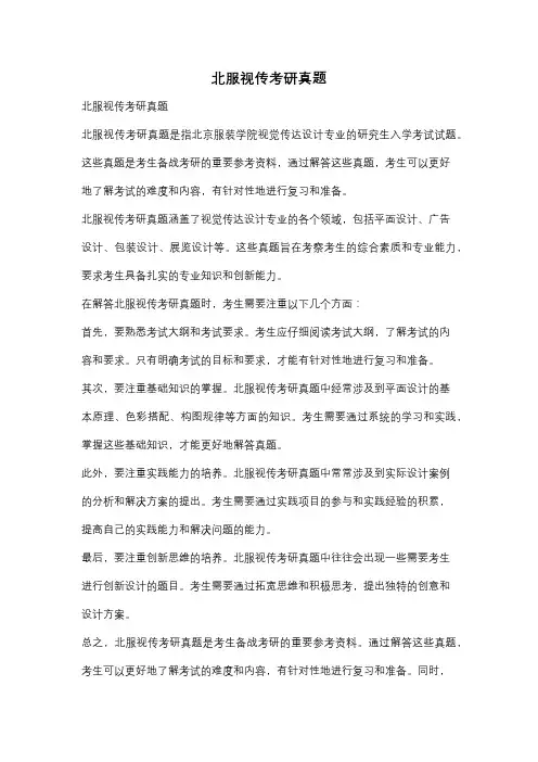 北服视传考研真题