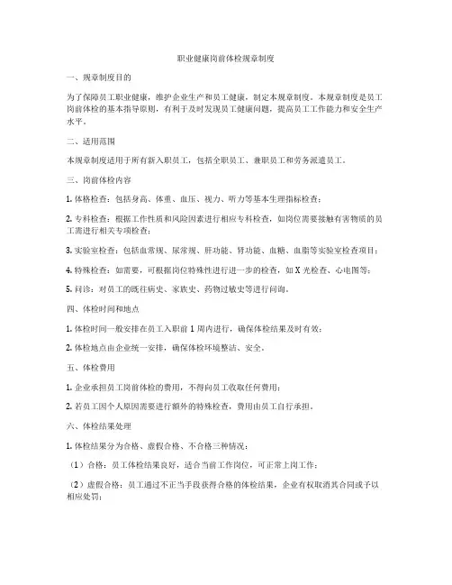 职业健康岗前体检规章制度