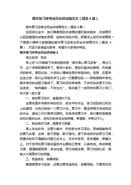 期末复习迎考动员会讲话稿范文（精选4篇）