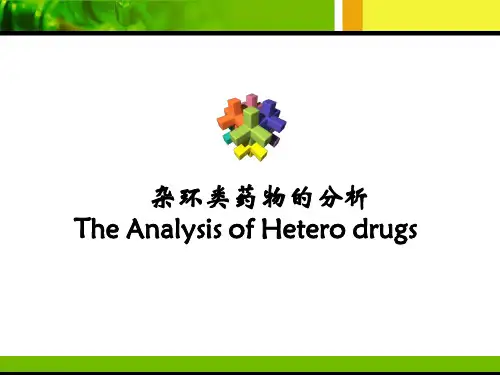 杂环类药物的分析
