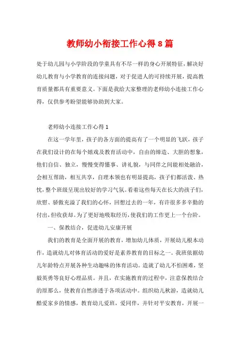 教师幼小衔接工作心得8篇