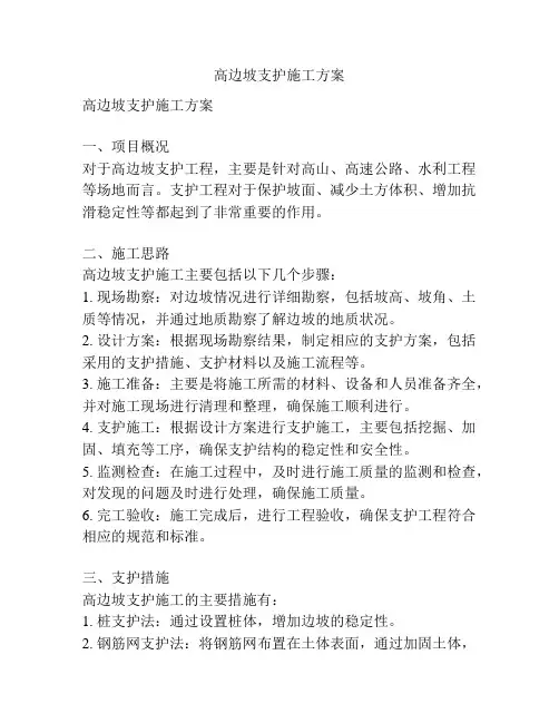 高边坡支护施工方案