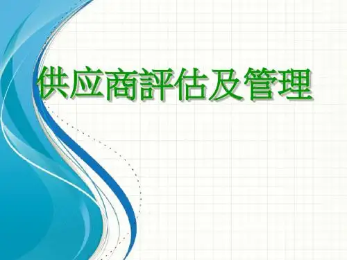 供应商管理-供应商评估及管理教材(PPT104页)