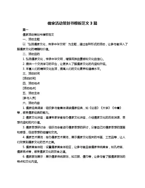 儒家活动策划书模板范文3篇