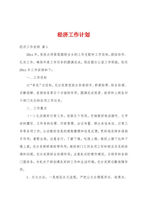 经济工作计划
