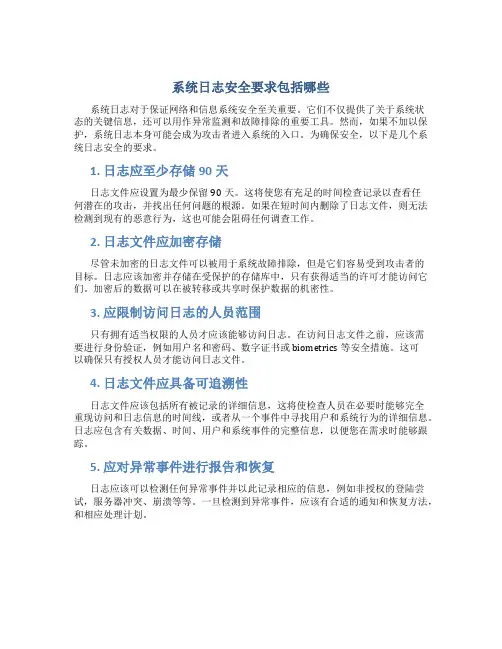 系统日志安全要求包括哪些