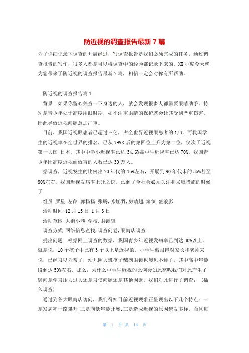 防近视的调查报告最新7篇