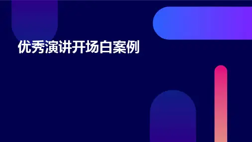 优秀演讲开场白案例PPT