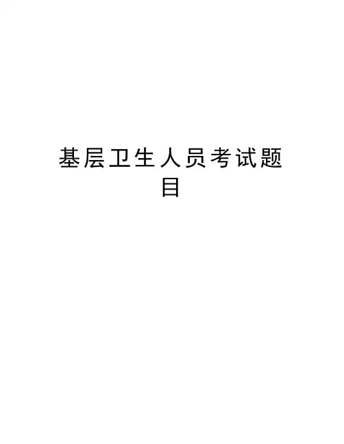 基层卫生人员考试题目资料