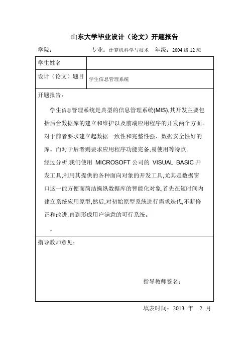 VB学生信息管理系统-开题报告