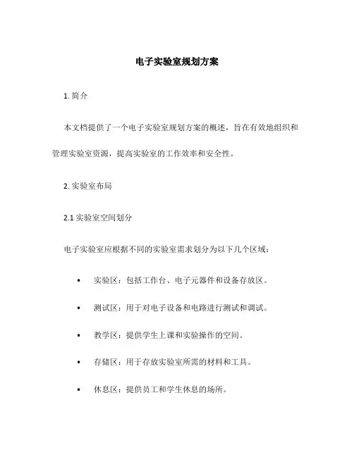 电子实验室规划方案