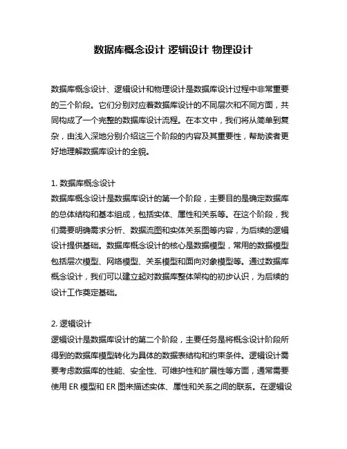 数据库概念设计 逻辑设计 物理设计