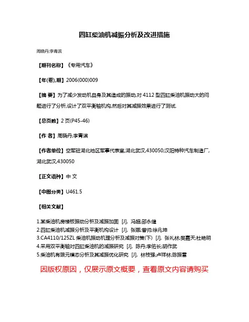 四缸柴油机减振分析及改进措施