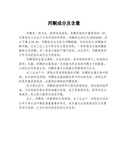 丙酮成分及含量