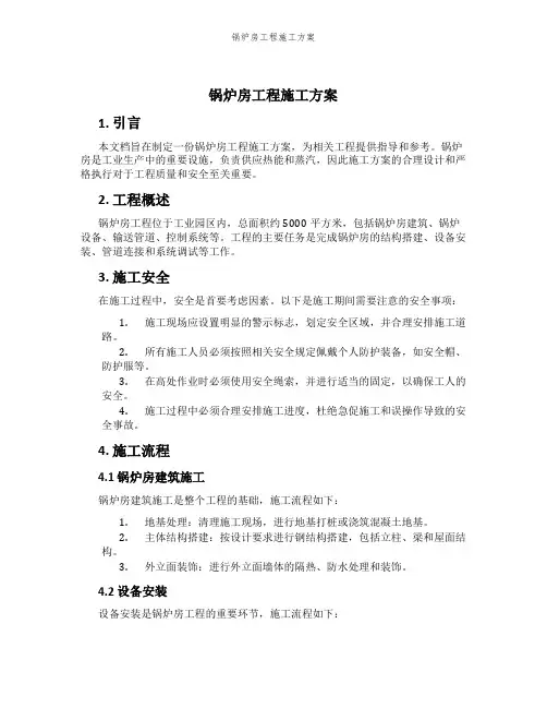 锅炉房工程施工方案