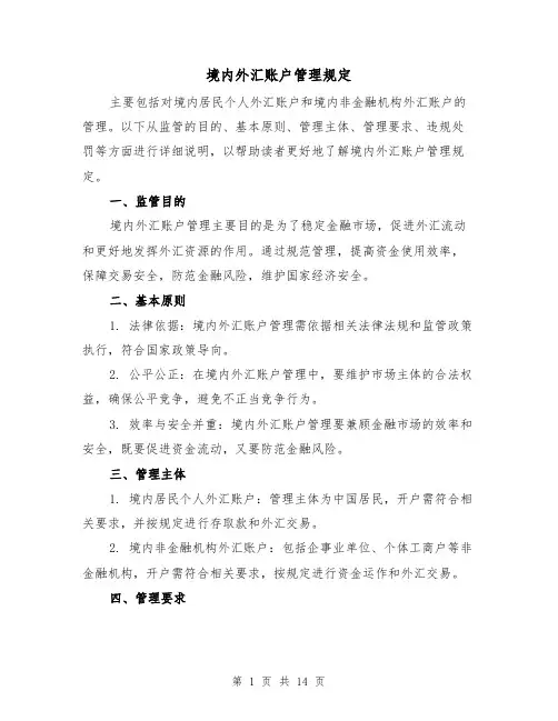 境内外汇账户管理规定（三篇）