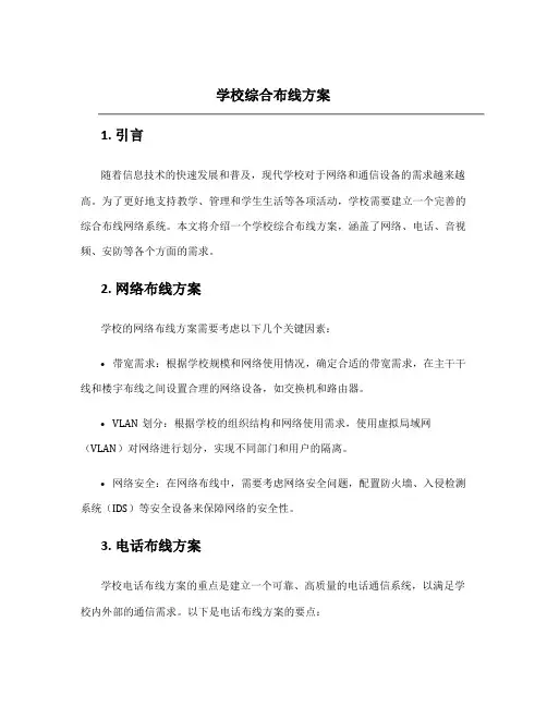 学校综合布线方案