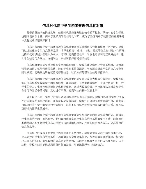 信息时代高中学生档案管理信息化对策