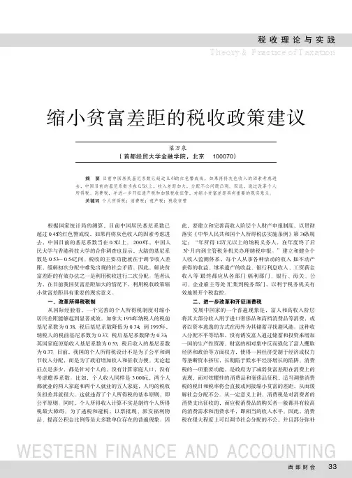 缩小贫富差距的税收政策建议