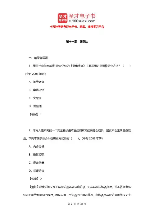 袁方《社会研究方法教程》(重排本)配套题库(观察法)【圣才出品】
