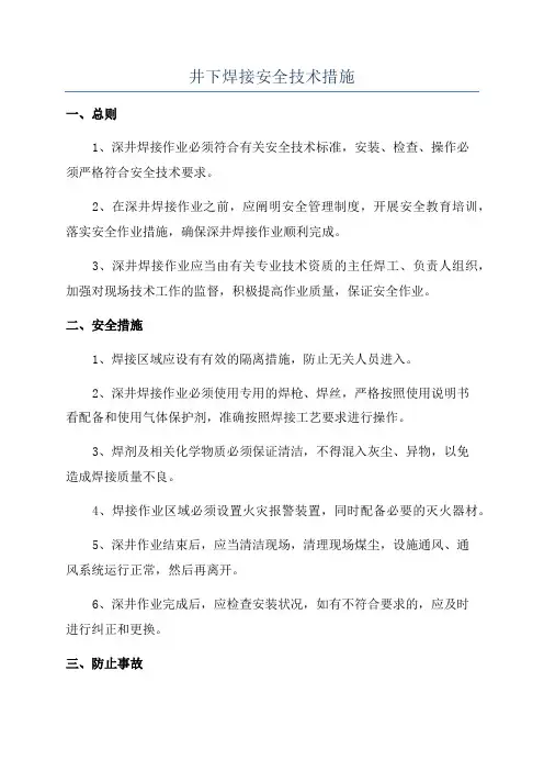 井下焊接安全技术措施