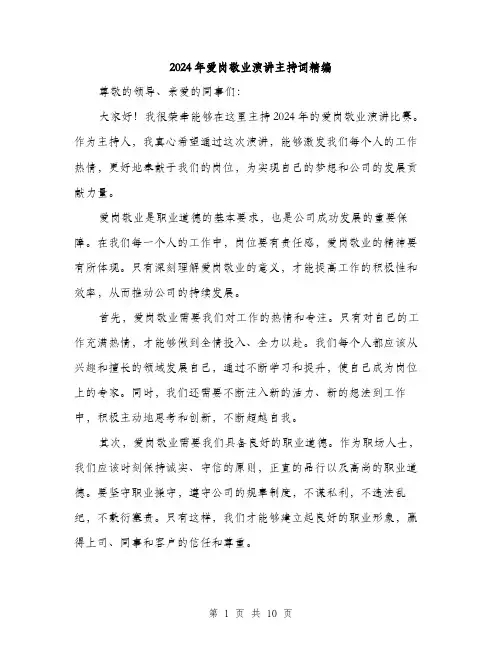 2024年爱岗敬业演讲主持词精编（6篇）