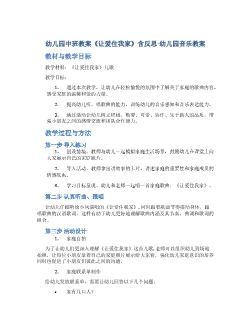 幼儿园中班教案《让爱住我家》含反思-幼儿园音乐教案