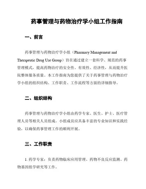 药事管理与药物治疗学小组工作指南