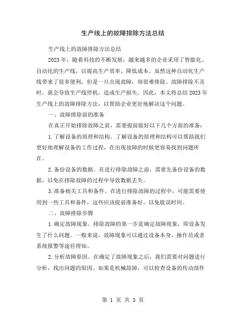 生产线上的故障排除方法总结