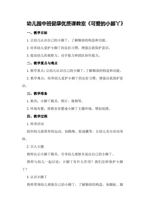 幼儿园中班健康优质课教案《可爱的小脚丫》