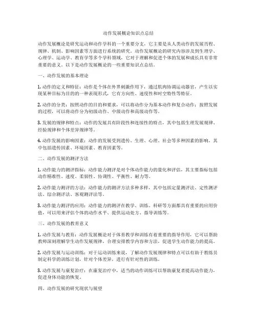 动作发展概论知识点总结