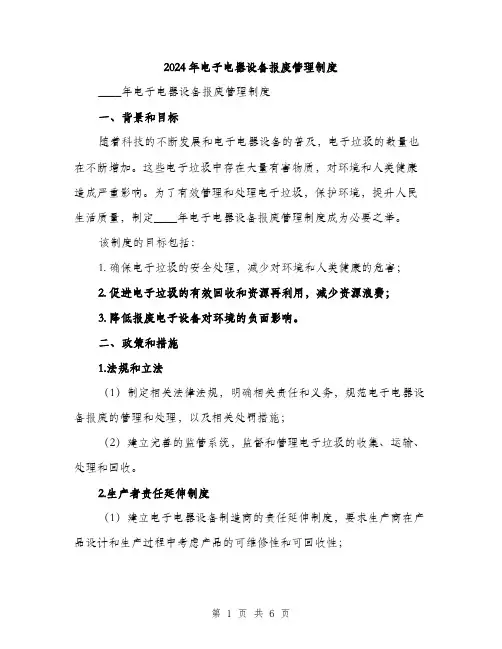 2024年电子电器设备报废管理制度（2篇）