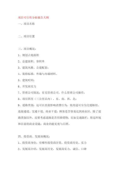 项目可行性分析报告大纲