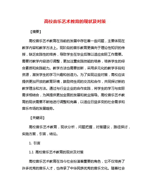 高校音乐艺术教育的现状及对策