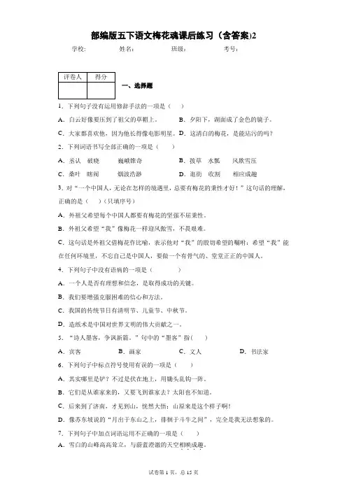 部编版五下语文梅花魂课后练习(含答案)2
