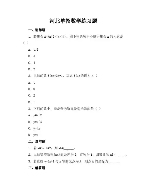 河北单招数学练习题
