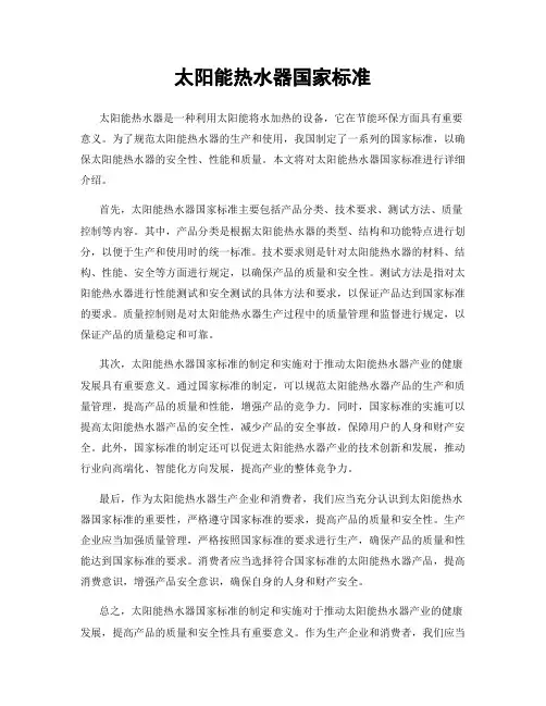 太阳能热水器国家标准