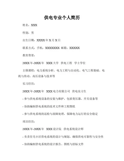 供电专业个人简历